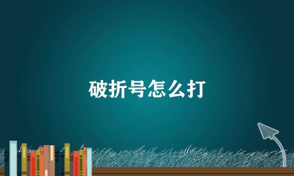 破折号怎么打