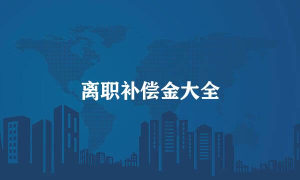 离职补偿金大全