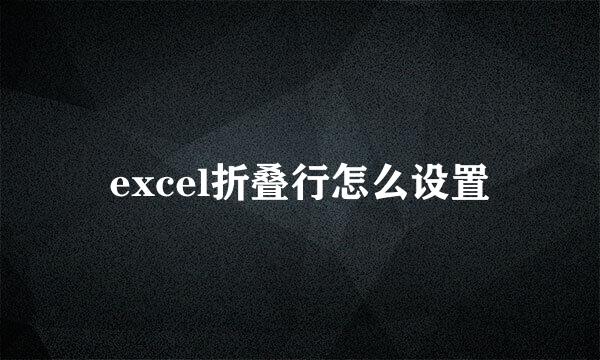 excel折叠行怎么设置