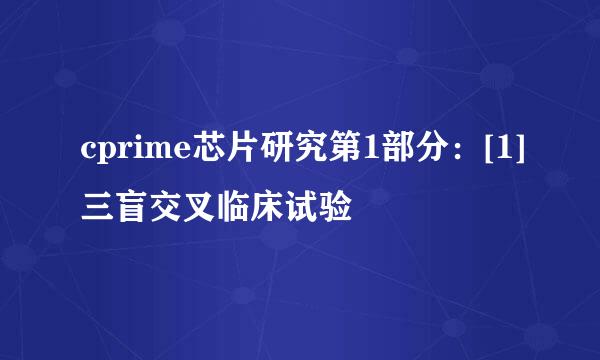 cprime芯片研究第1部分：[1]三盲交叉临床试验