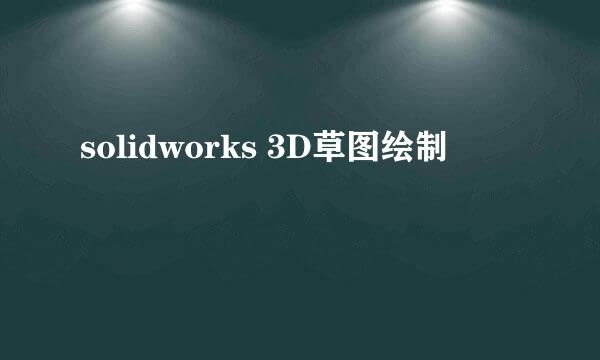 solidworks 3D草图绘制