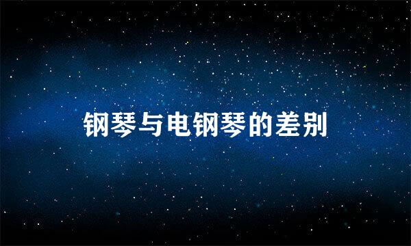 钢琴与电钢琴的差别