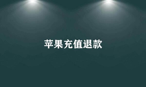 苹果充值退款