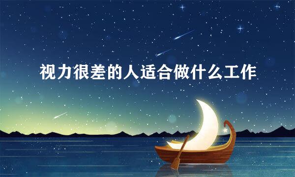 视力很差的人适合做什么工作