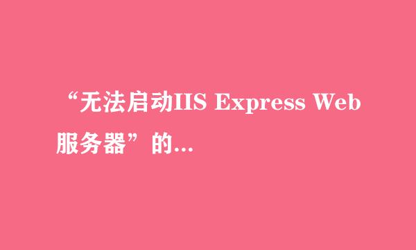 “无法启动IIS Express Web服务器”的解决办法
