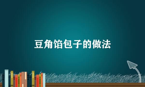 豆角馅包子的做法