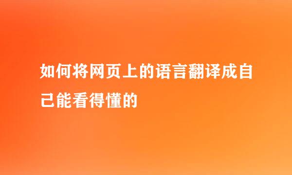 如何将网页上的语言翻译成自己能看得懂的