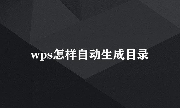 wps怎样自动生成目录