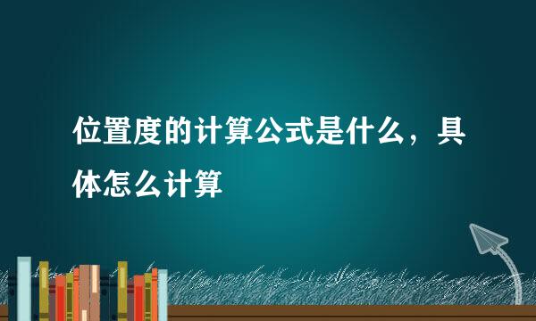 位置度的计算公式是什么，具体怎么计算