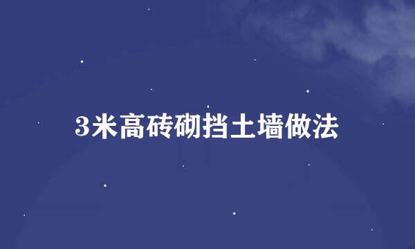 3米高砖砌挡土墙做法