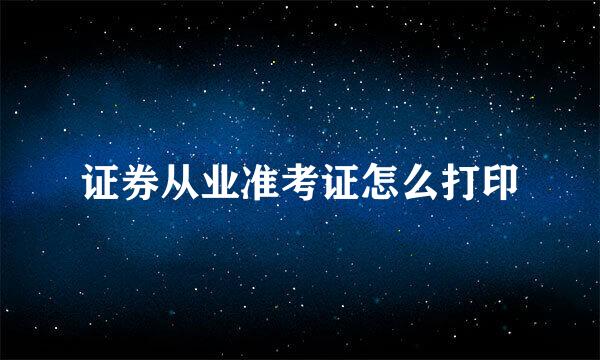 证券从业准考证怎么打印