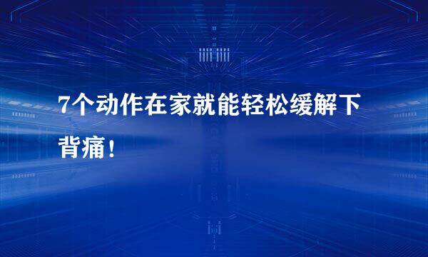 7个动作在家就能轻松缓解下背痛！