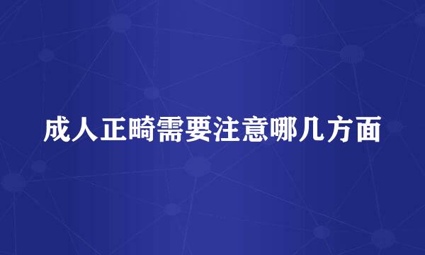 成人正畸需要注意哪几方面
