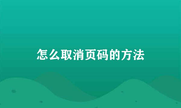 怎么取消页码的方法