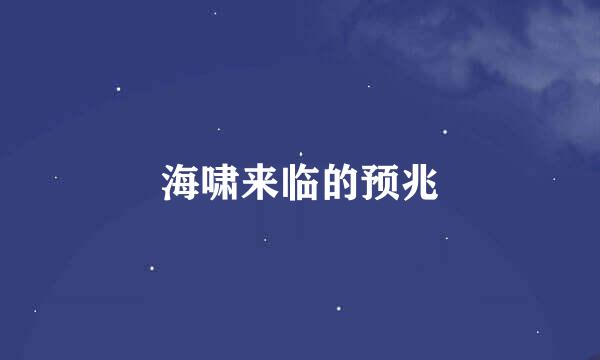 海啸来临的预兆
