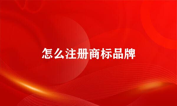怎么注册商标品牌