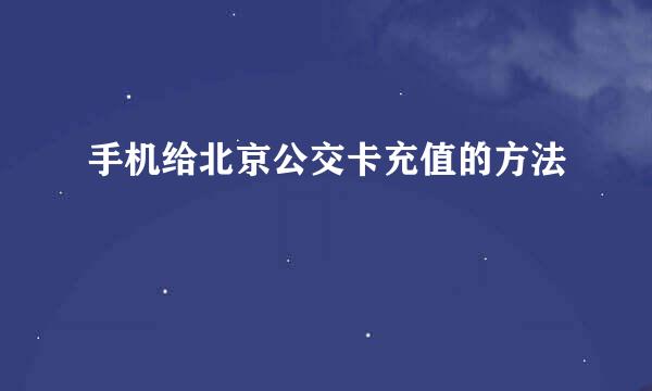 手机给北京公交卡充值的方法
