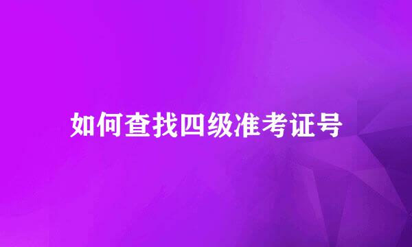 如何查找四级准考证号