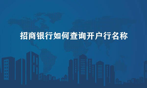 招商银行如何查询开户行名称