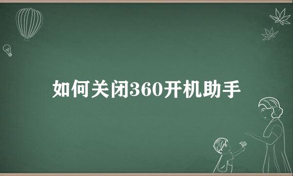 如何关闭360开机助手