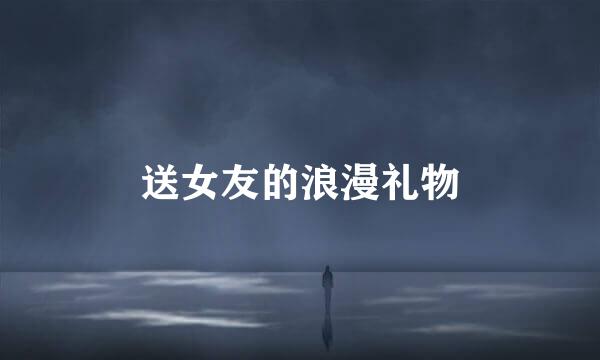 送女友的浪漫礼物
