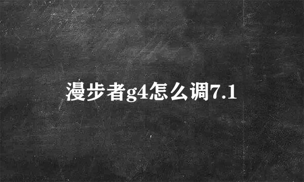 漫步者g4怎么调7.1