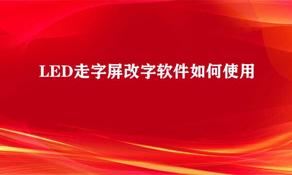 LED走字屏改字软件如何使用