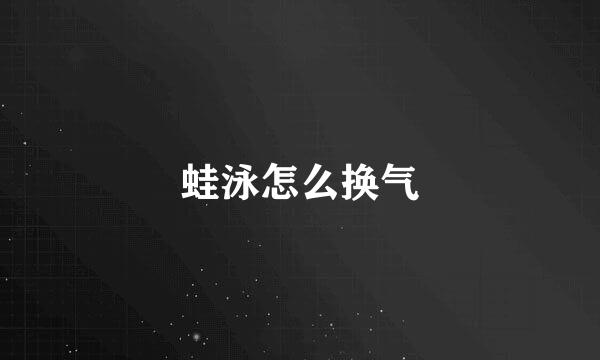蛙泳怎么换气