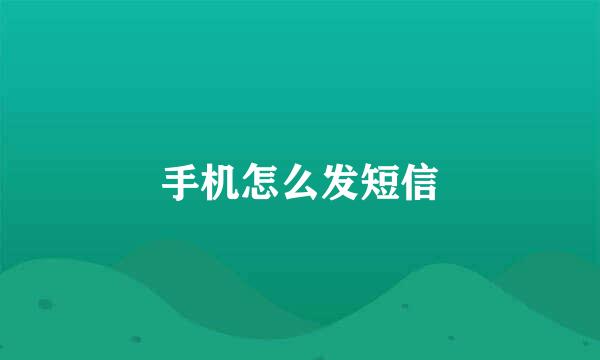 手机怎么发短信