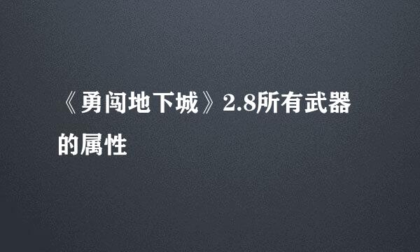 《勇闯地下城》2.8所有武器的属性