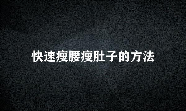 快速瘦腰瘦肚子的方法