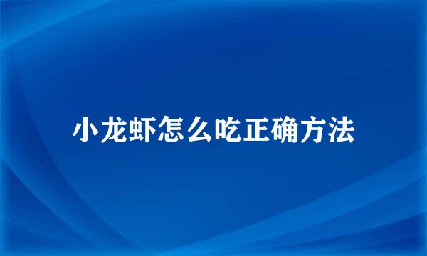小龙虾怎么吃正确方法