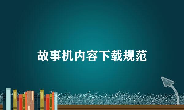故事机内容下载规范
