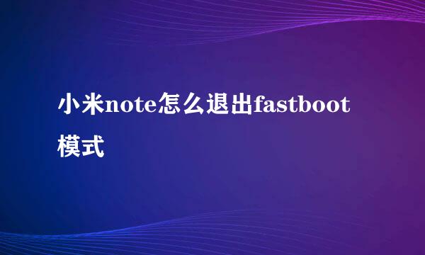 小米note怎么退出fastboot模式