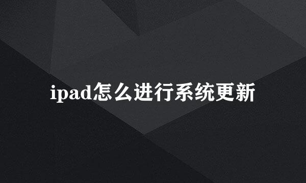 ipad怎么进行系统更新