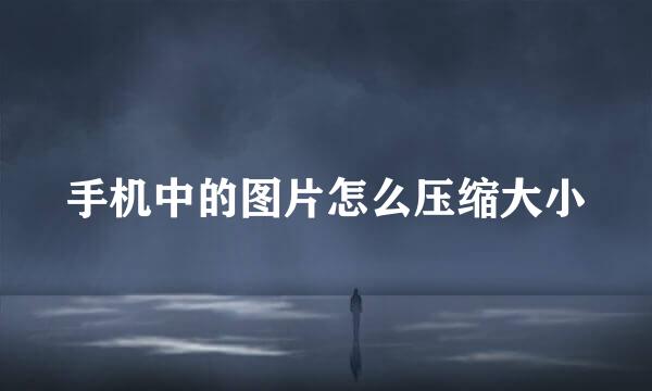手机中的图片怎么压缩大小