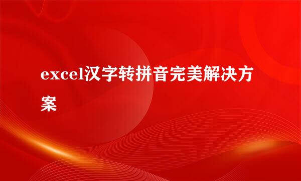 excel汉字转拼音完美解决方案