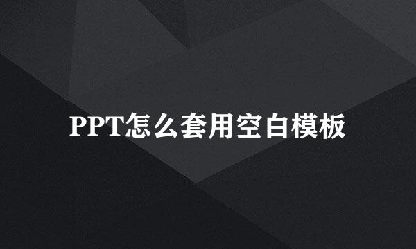 PPT怎么套用空白模板