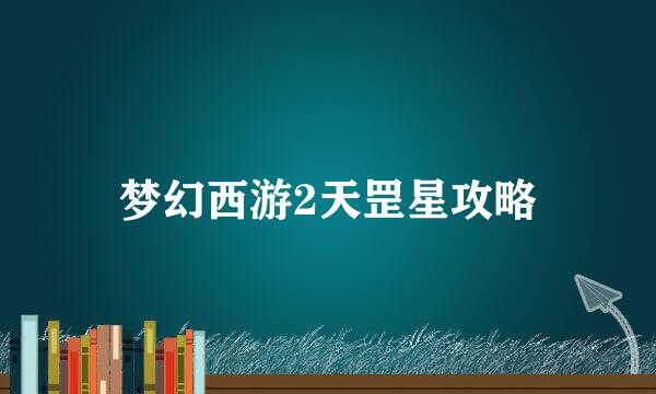 梦幻西游2天罡星攻略