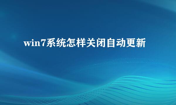 win7系统怎样关闭自动更新