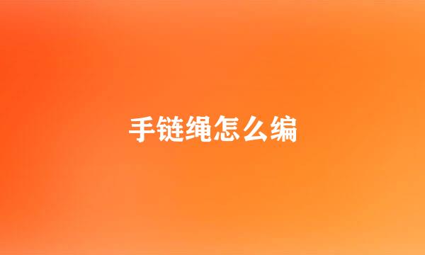 手链绳怎么编