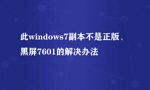 此windows7副本不是正版、黑屏7601的解决办法