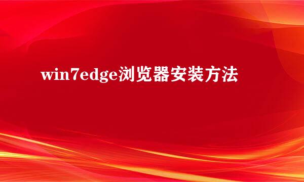 win7edge浏览器安装方法