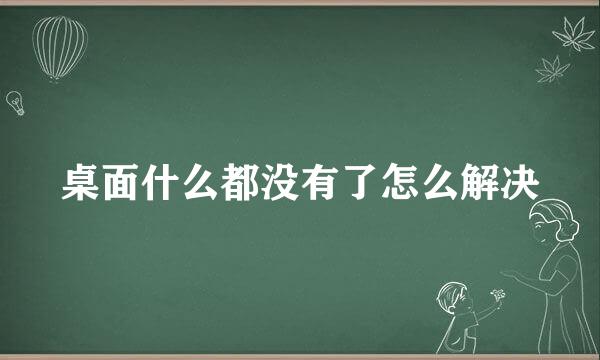 桌面什么都没有了怎么解决