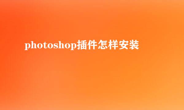photoshop插件怎样安装