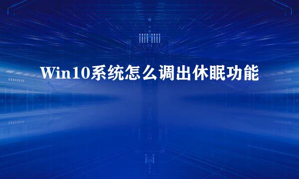 Win10系统怎么调出休眠功能