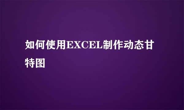 如何使用EXCEL制作动态甘特图