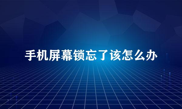 手机屏幕锁忘了该怎么办