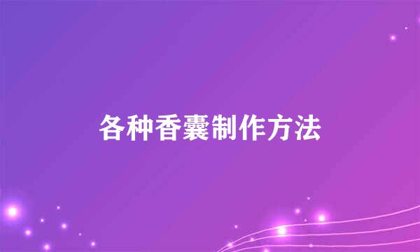 各种香囊制作方法