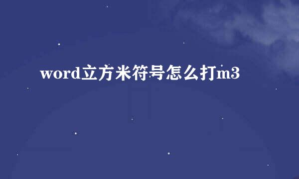 word立方米符号怎么打m3